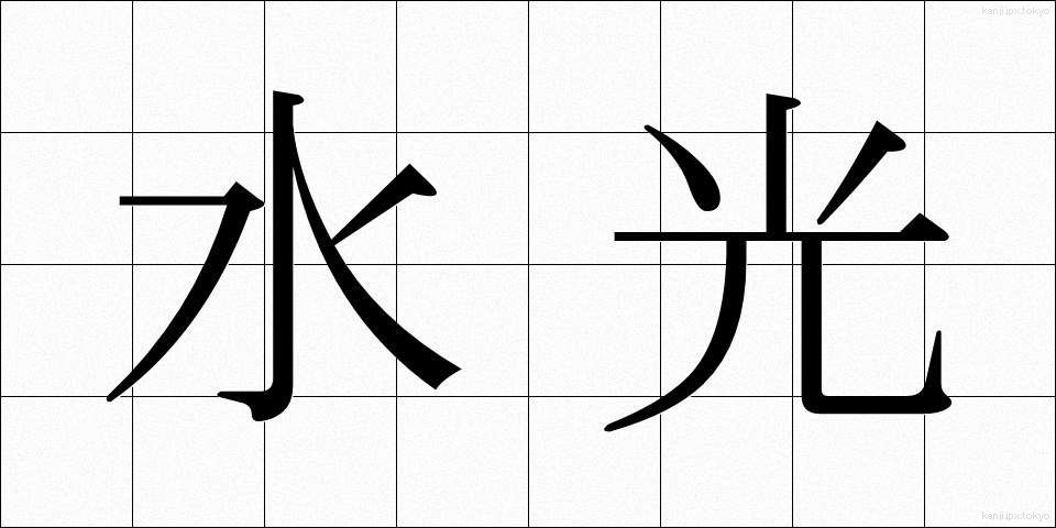 水光 (すいこう)
