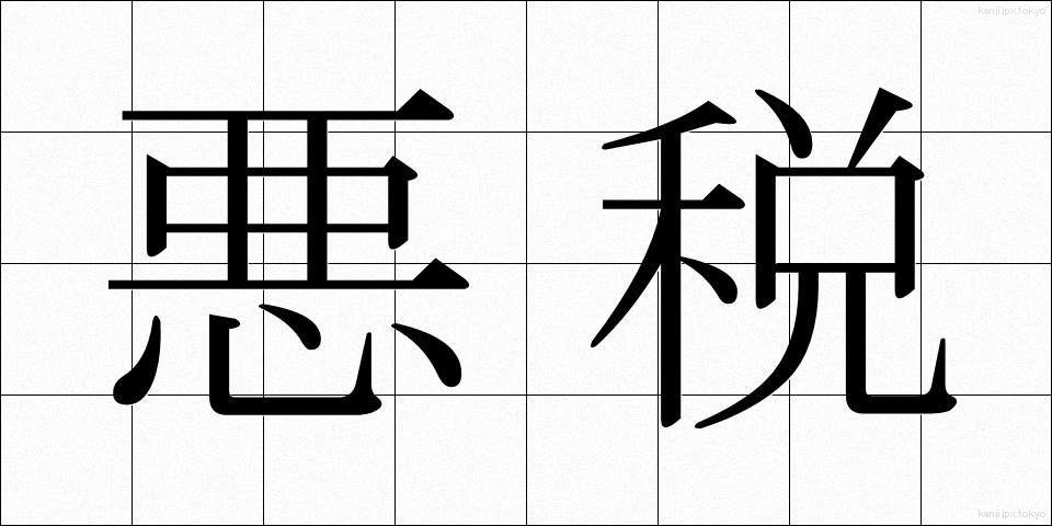 悪税 (あくぜい)