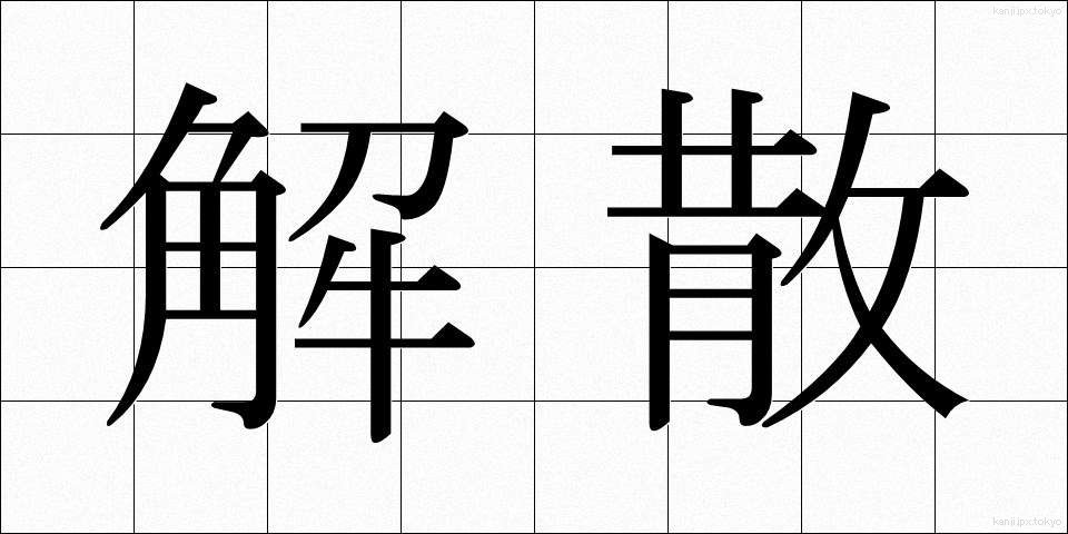 解散 (かいさん)