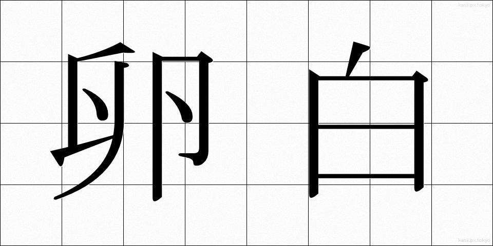 卵白 (らんぱく)