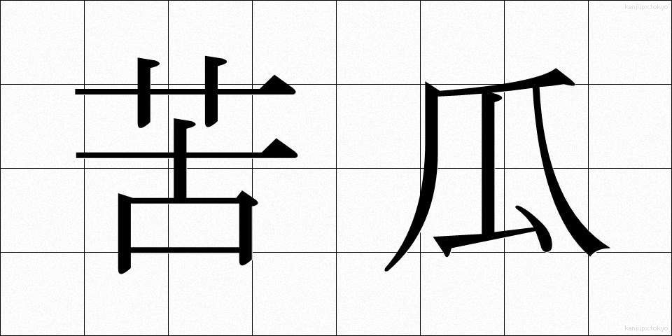苦瓜 (にがうり)