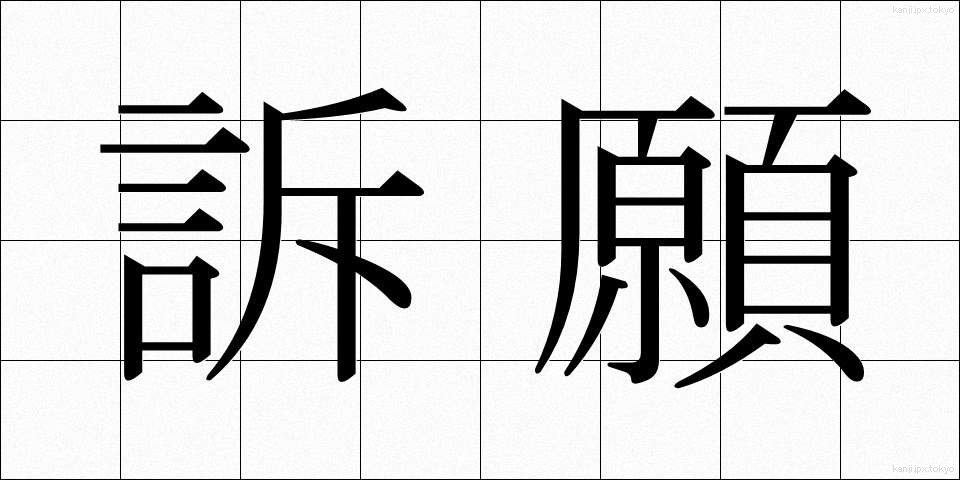 訴願 (そがん)