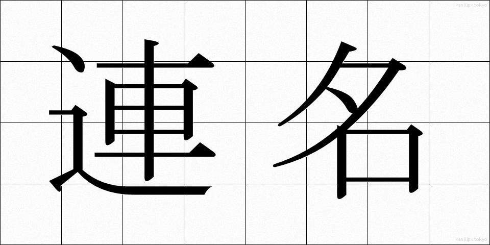 連名 (れんめい)
