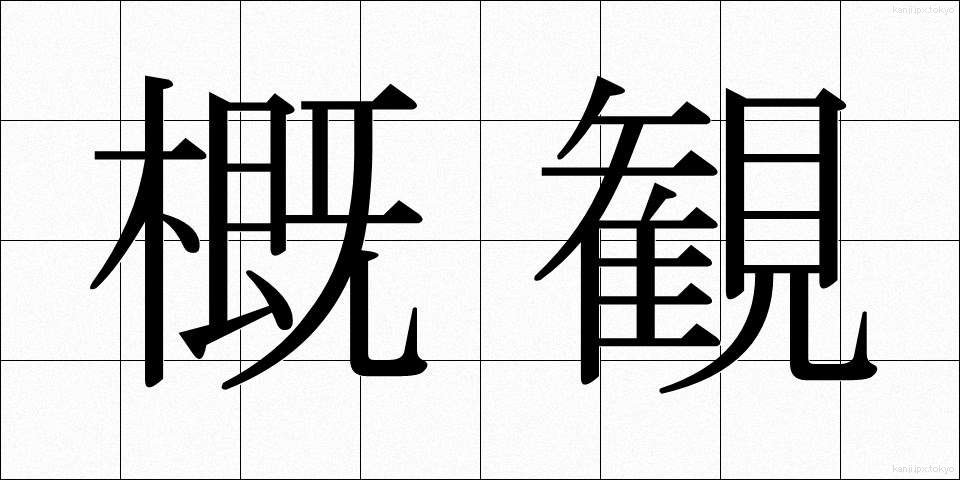 概観 (がいかん)
