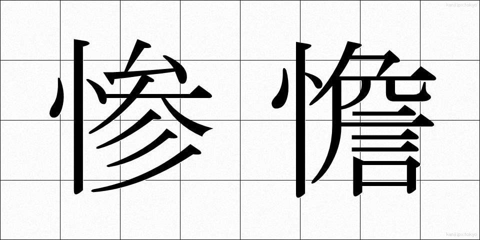 惨憺 (さんたん)
