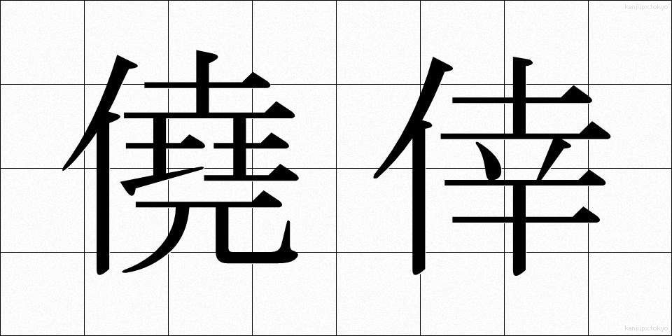 僥倖 (ぎょうこう)