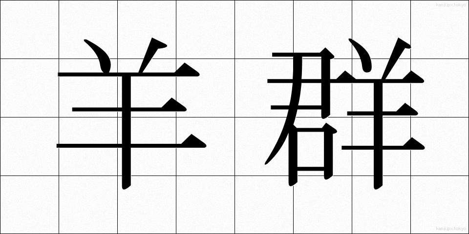 羊群 (ようぐん)