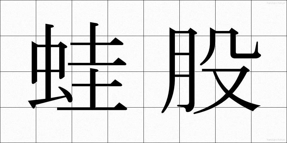 蛙股 (かえるまた)