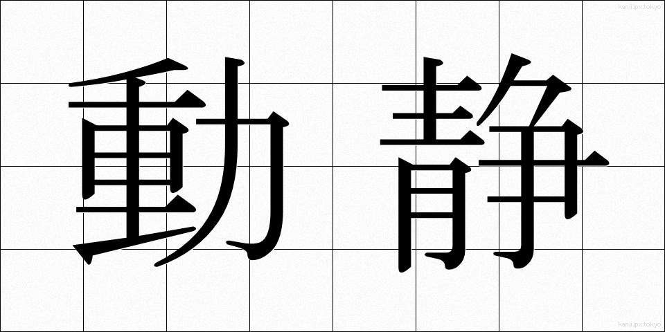 動静 (どうせい)