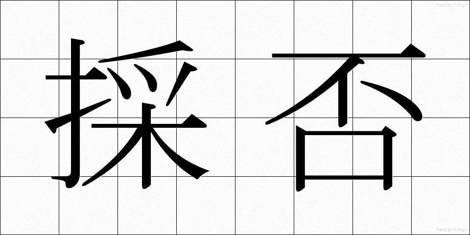 採否 (さいひ)