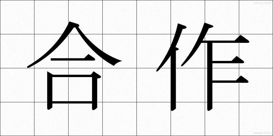 合作 (がっさく)