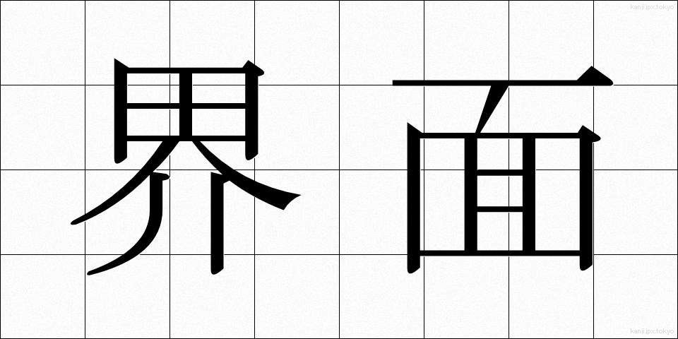 界面 (かいめん)