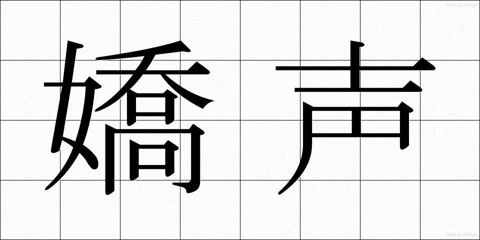 嬌声 (きょうせい)