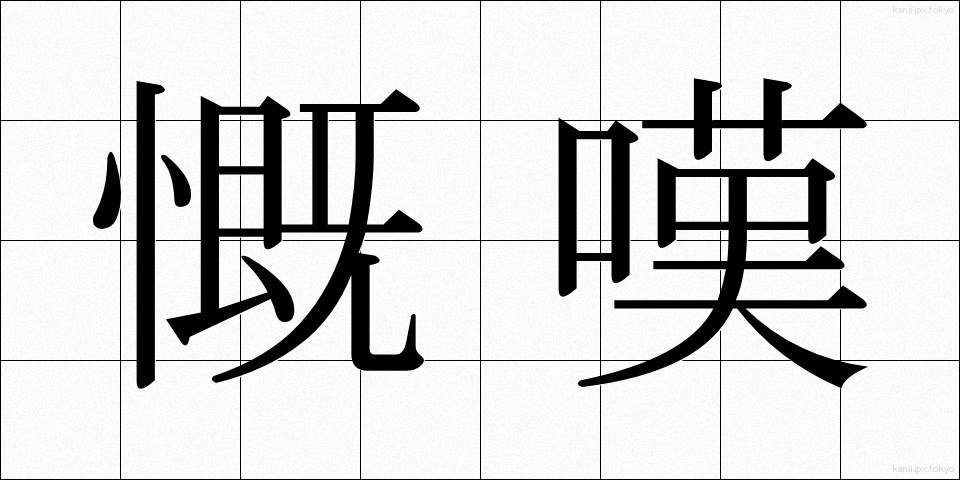 慨嘆 (がいたん)