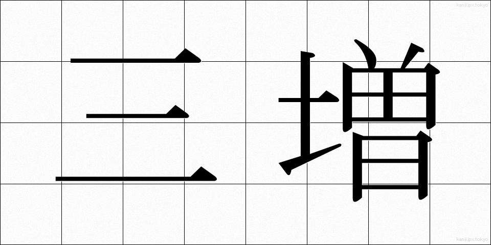 三増 (さんぞう)