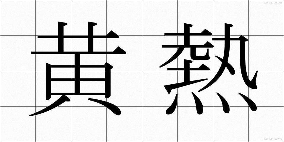 黄熱 (おうねつ)