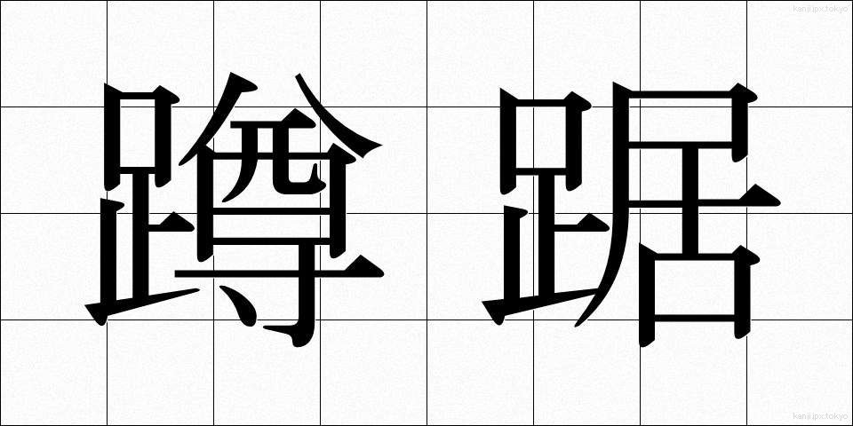 蹲踞 (そんきょ)