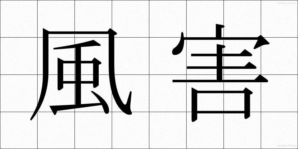 風害 (ふうがい)