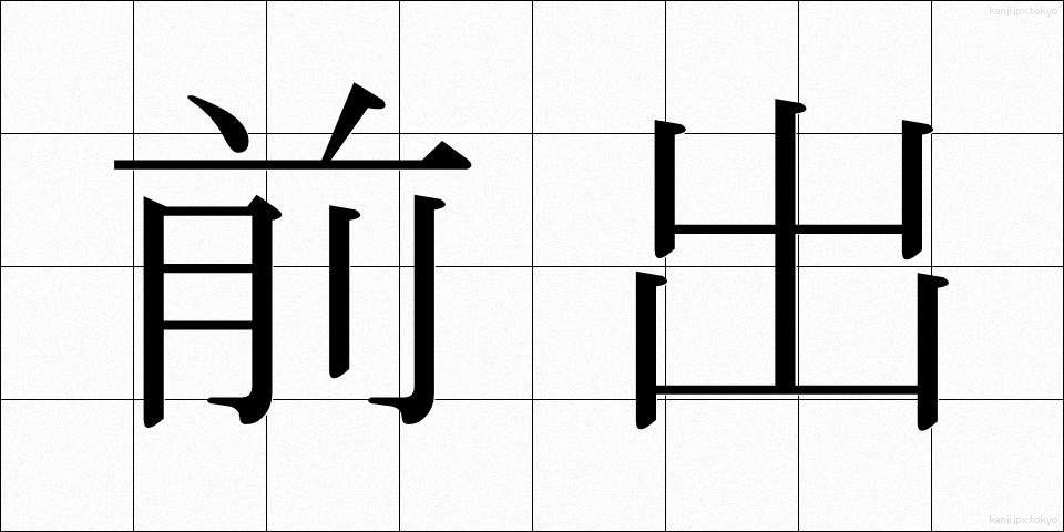 前出 (ぜんしゅつ)
