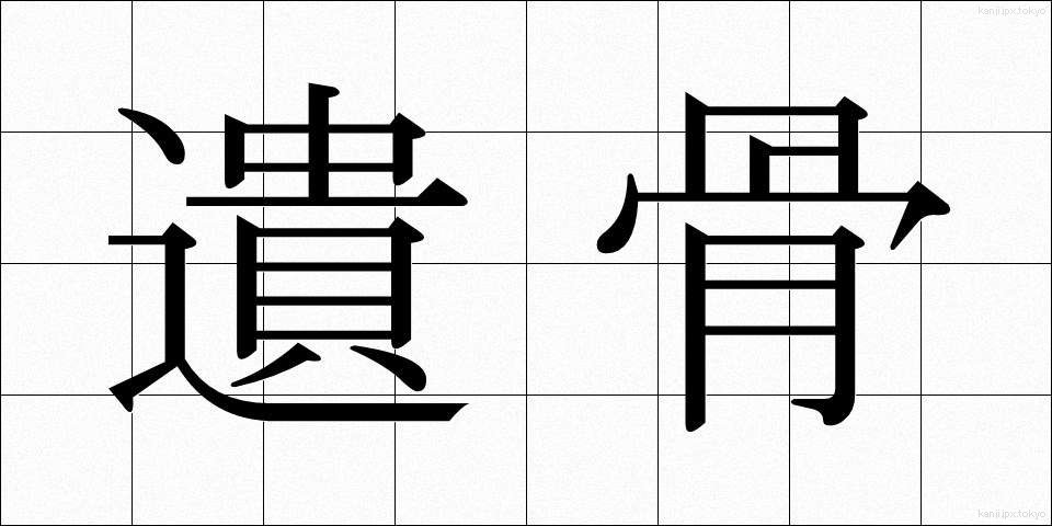 遺骨 (いこつ)