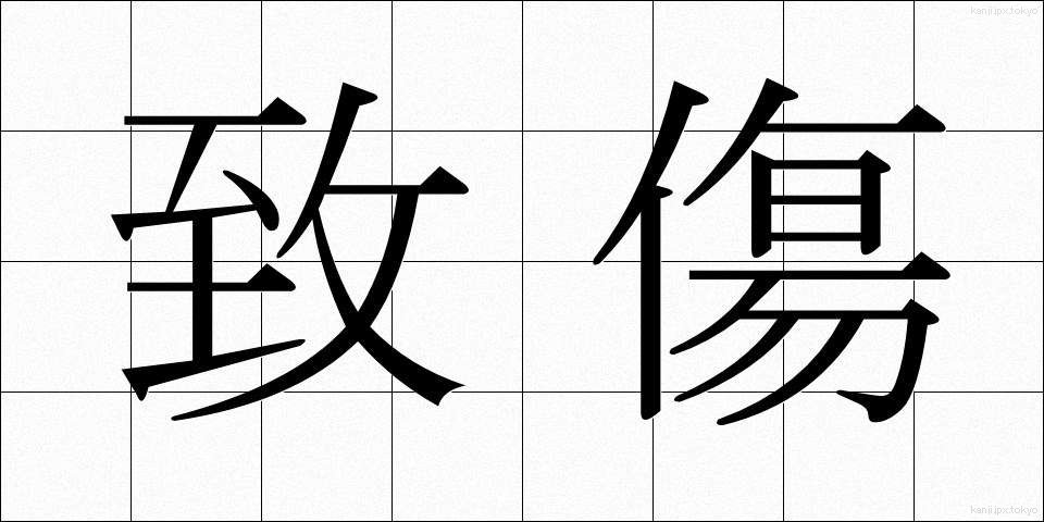 致傷 (ちしょう)