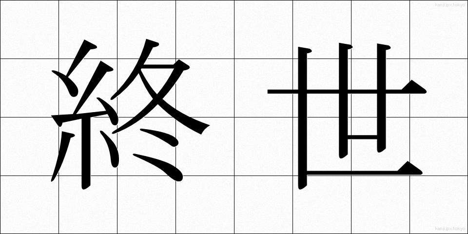 終世 (しゅうせい)