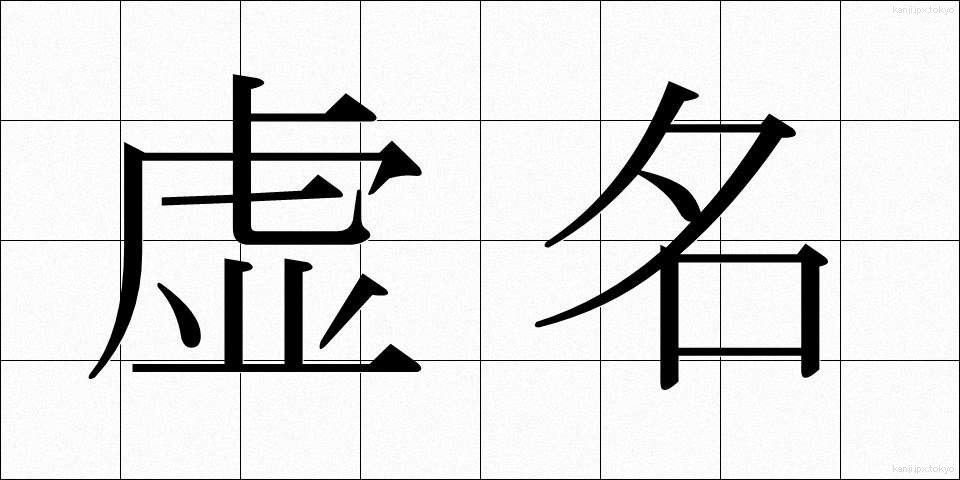 虚名 (きょめい)