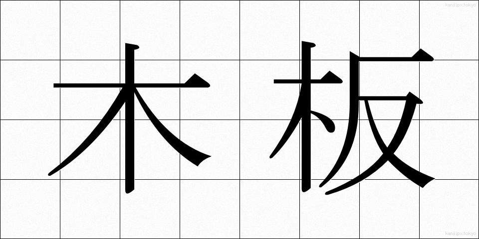 木板 (もくはん)