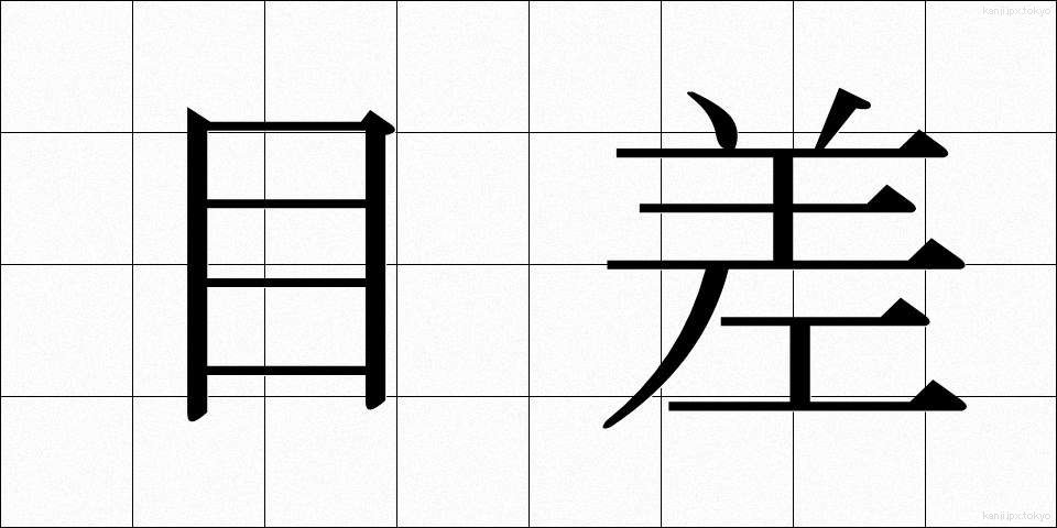 目差 (めさし)