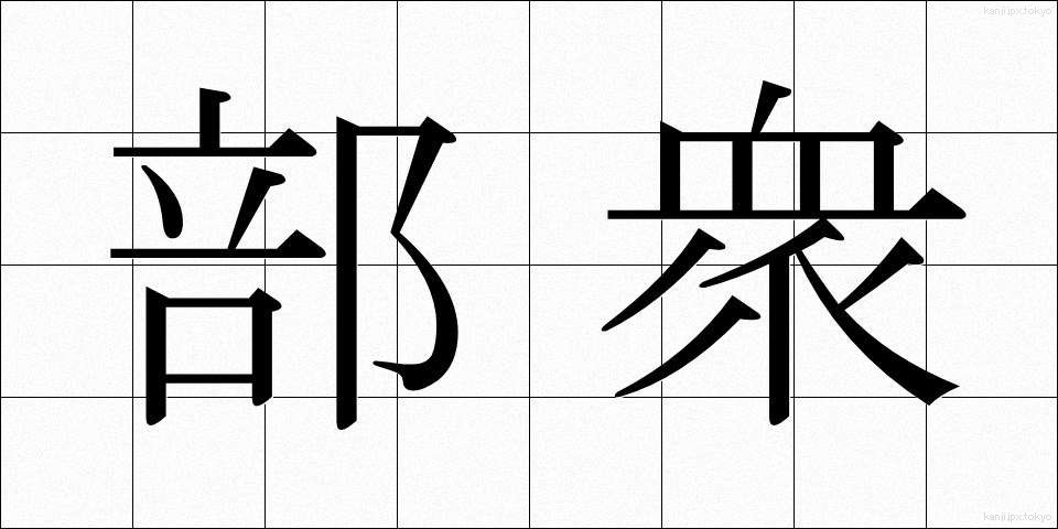 部衆 (ぶしゅう)