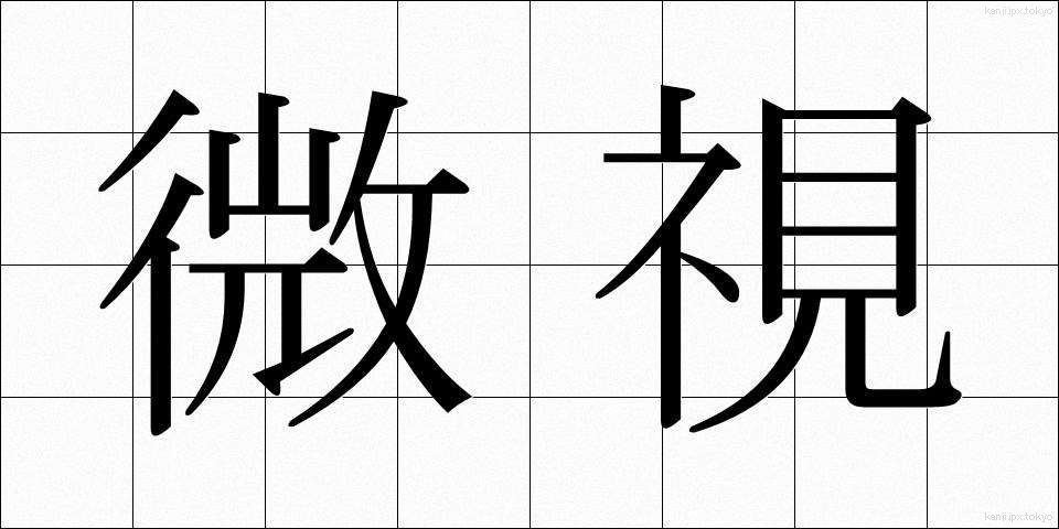 微視 (びし)