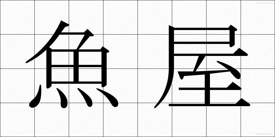 魚屋 (さかなや)