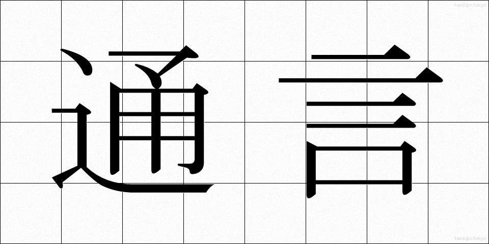 通言 (つうげん)