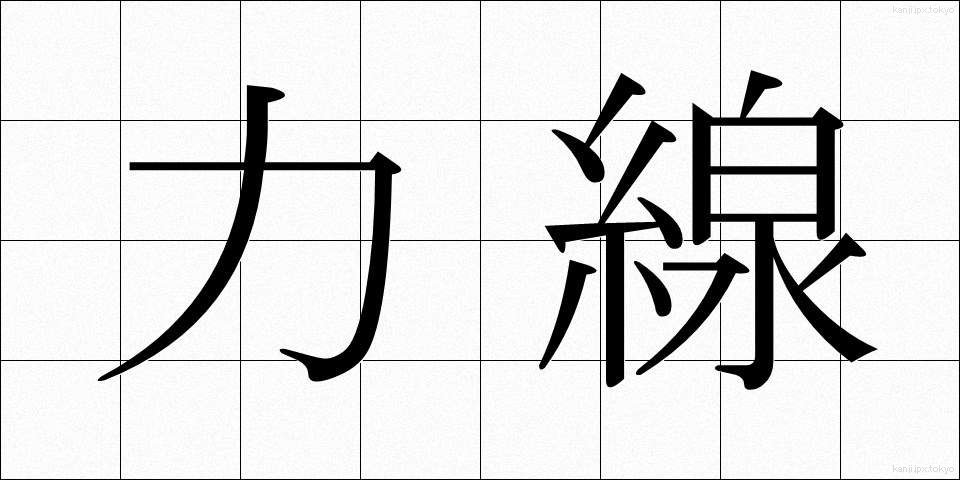 力線 (りきせん)