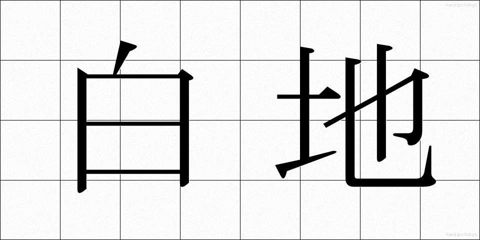 白地 (しろじ)