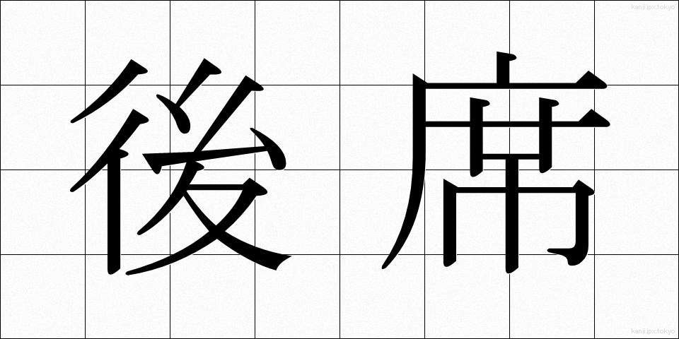 後席 (こうせき)