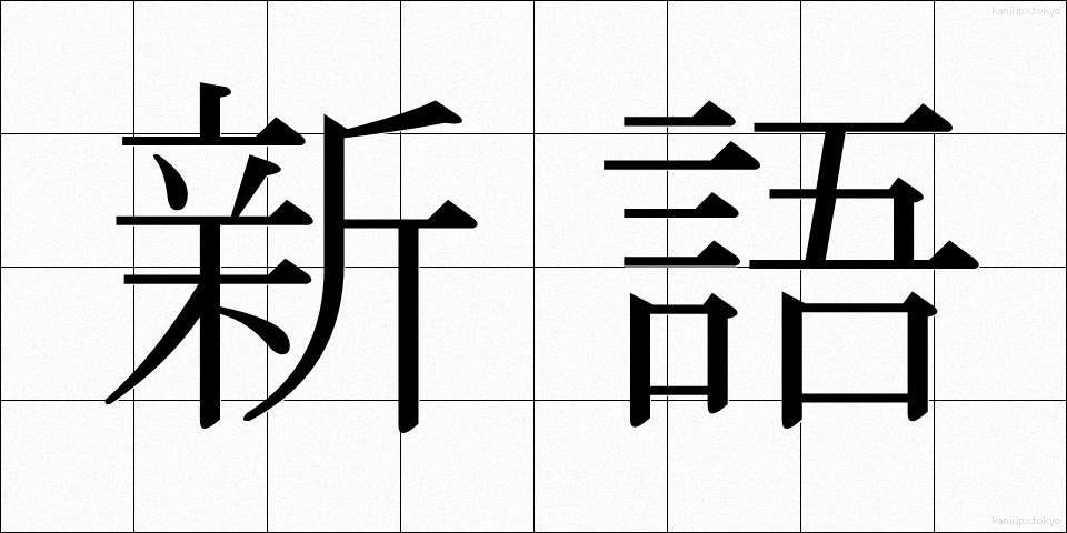 新語 (しんご)