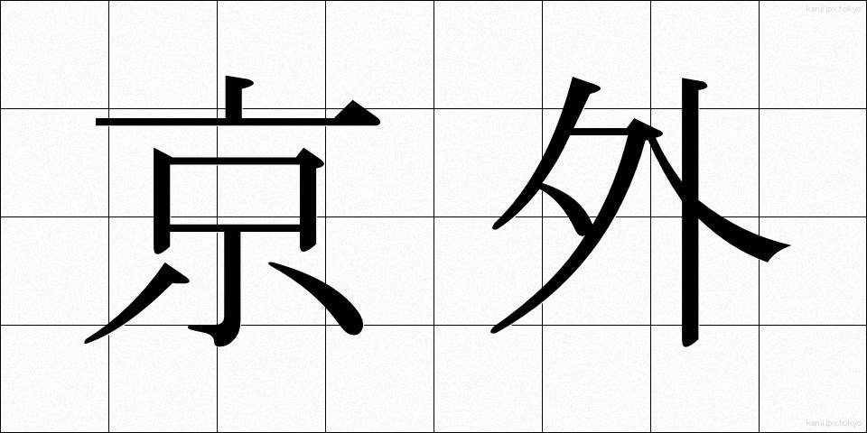 京外 (きょうがい)