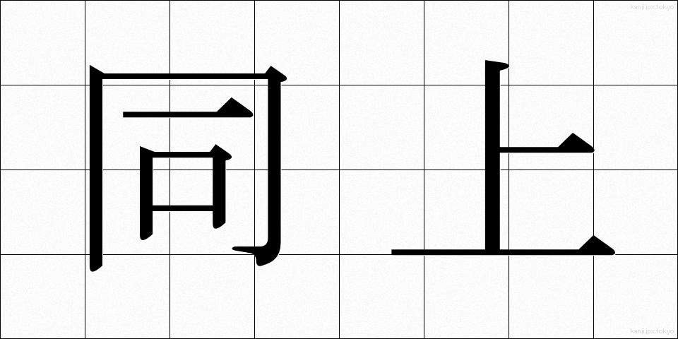 同上 (どうじょう)