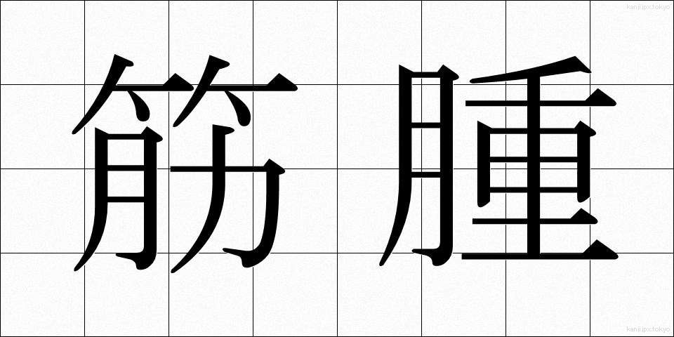 筋腫 (きんしゅう)