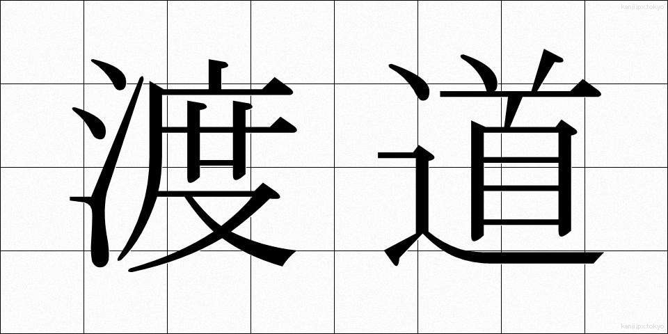 渡道 (とどう)