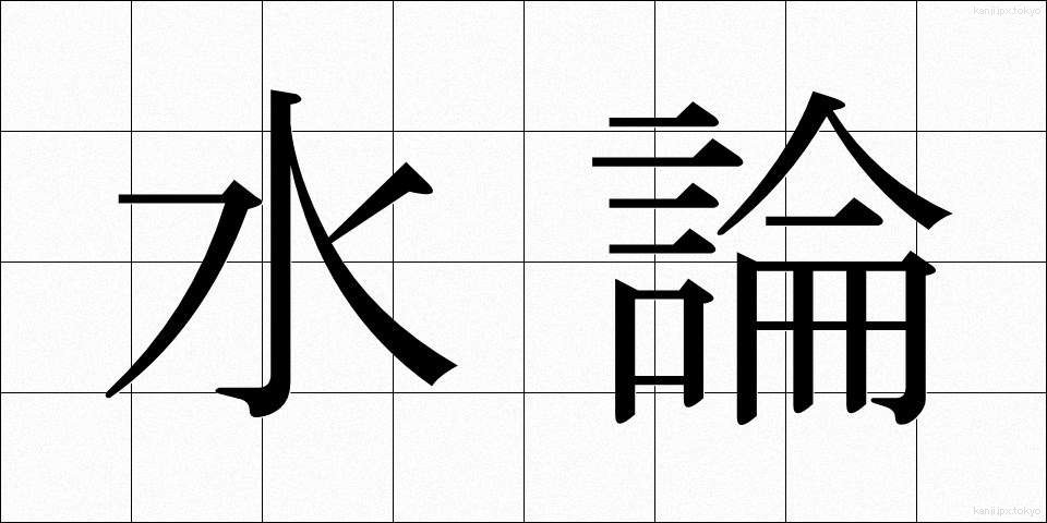 水論 (すいろん)