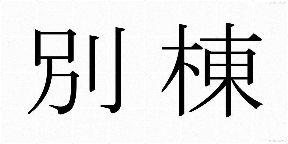 別棟 (べっとう)