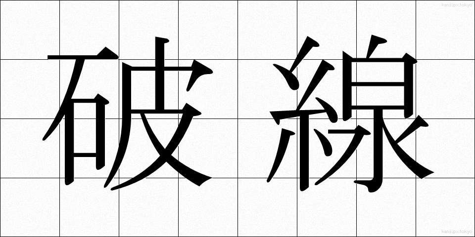 破線 (はせん)