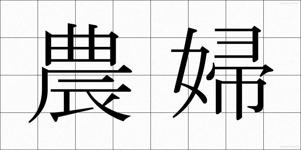 農婦 (のうふ)