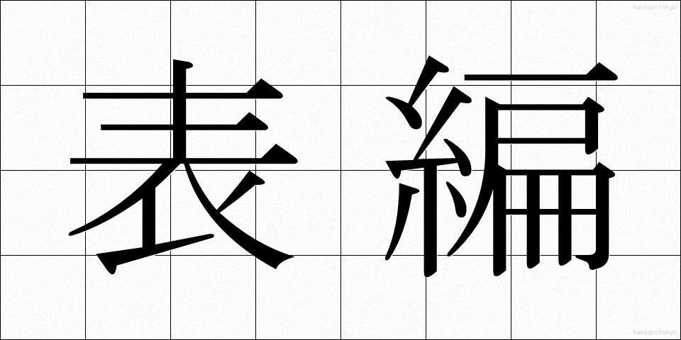 表編 (ひょうへん)