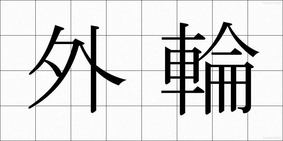 外輪 (がいりん)