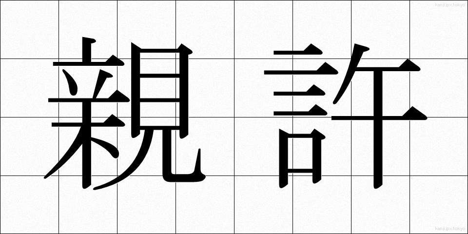 親許 (おやもと)