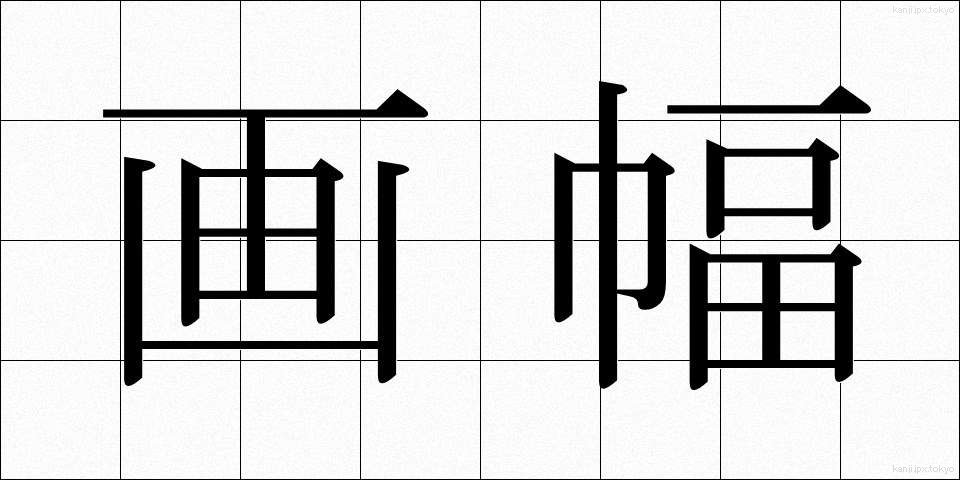 画幅 (がふく)
