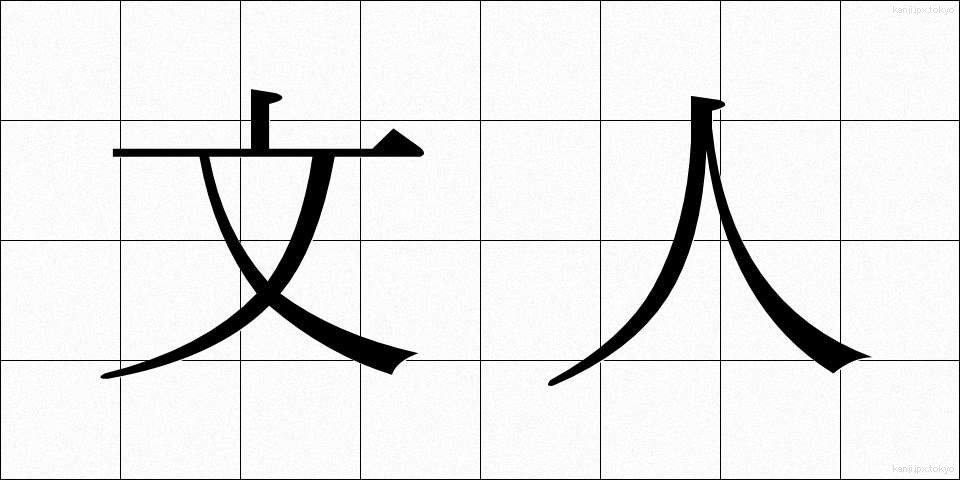 文人 (ぶんじん)